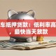 农行车抵押贷款：低利率高额度，最快当天放款