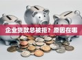 企业贷款总被拒？原因在哪