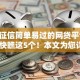 不看征信简单易过的网贷平台2025年快瞧这5个！本文为您详细归结！