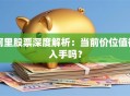 阿里股票深度解析：当前价位值得入手吗？