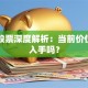 阿里股票深度解析：当前价位值得入手吗？