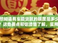 想知道有车能贷款的额度是多少？这些要点帮你清楚了解，实用！