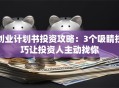 创业计划书投资攻略：3个吸睛技巧让投资人主动找你