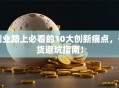 创业路上必看的10大创新痛点，干货避坑指南！