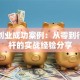 医学创业成功案例：从零到行业标杆的实战经验分享