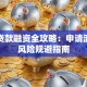 项目贷款融资全攻略：申请流程与风险规避指南