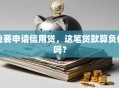 我要申请信用贷，这笔贷款算负债吗？