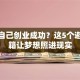 梦见自己创业成功？这5个避坑秘籍让梦想照进现实