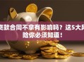 贷款合同不拿有影响吗？这5大风险你必须知道！