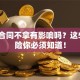 贷款合同不拿有影响吗？这5大风险你必须知道！