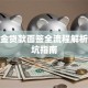 公积金贷款面签全流程解析及避坑指南