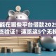 20岁能在哪些平台借款2025年最新速贷验证！速览这5个无视负债逾期的私人借款吧
