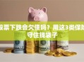股票下跌会欠债吗？用这3类保险守住钱袋子