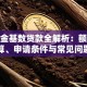 公积金基数贷款全解析：额度计算、申请条件与常见问题