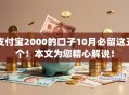 支付宝2000的口子10月必留这五个！本文为您精心解说！