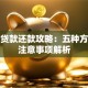 学费贷款还款攻略：五种方式及注意事项解析
