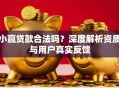 小赢贷款合法吗？深度解析资质与用户真实反馈