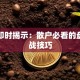 股票即时揭示：散户必看的盘中实战技巧