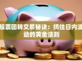 股票回转交易秘诀：抓住日内波动的黄金法则