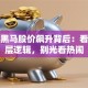 创业黑马股价飙升背后：看懂底层逻辑，别光看热闹