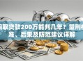 骗取贷款200万能判几年？量刑标准、后果及防范建议详解