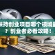 国家扶持创业项目哪个领域最吃香？创业者必看攻略！