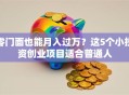 零门面也能月入过万？这5个小投资创业项目适合普通人