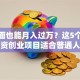 零门面也能月入过万？这5个小投资创业项目适合普通人