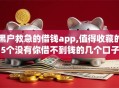 黑户救急的借钱app,值得收藏的5个没有你借不到钱的几个口子