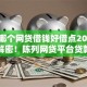 现在哪个网贷借钱好借点2025年独家解密！陈列网贷平台贷款借钱口子软件好借