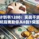 创业计划书1200：实战干货与避坑指南助你从0到1突围