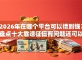 2026年在哪个平台可以借到钱？盘点十大靠谱征信有问题还可以借钱出来的平台