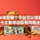 2026年在哪个平台可以借到钱？盘点十大靠谱征信有问题还可以借钱出来的平台