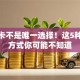 信用卡不是唯一选择！这5种贷款方式你可能不知道