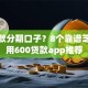 好下款分期口子？8个靠谱芝麻信用600贷款app推荐