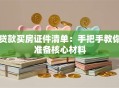 贷款买房证件清单：手把手教你准备核心材料
