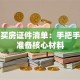 贷款买房证件清单：手把手教你准备核心材料