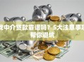 找中介贷款靠谱吗？5大注意事项帮你避坑