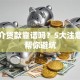找中介贷款靠谱吗？5大注意事项帮你避坑