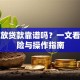 私人放贷款靠谱吗？一文看懂风险与操作指南