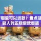18岁哪里可以贷款？盘点适合年轻人的正规借款渠道