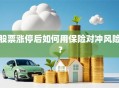 股票涨停后如何用保险对冲风险？