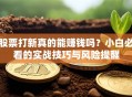 股票打新真的能赚钱吗？小白必看的实战技巧与风险提醒