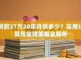 贷款37万20年月供多少？实用计算与省钱策略全解析