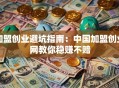 加盟创业避坑指南：中国加盟创业网教你稳赚不赔
