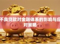 不良贷款对金融体系的影响与应对策略