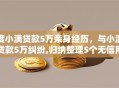 度小满贷款5万亲身经历，与小满贷款5万纠纷,归纳整理5个无信用也能下款的口子