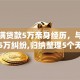 度小满贷款5万亲身经历，与小满贷款5万纠纷,归纳整理5个无信用也能下款的口子