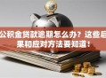 公积金贷款逾期怎么办？这些后果和应对方法要知道！