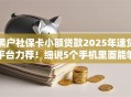 黑户社保卡小额贷款2025年速贷平台力荐！细说5个手机里面能够借钱的软件